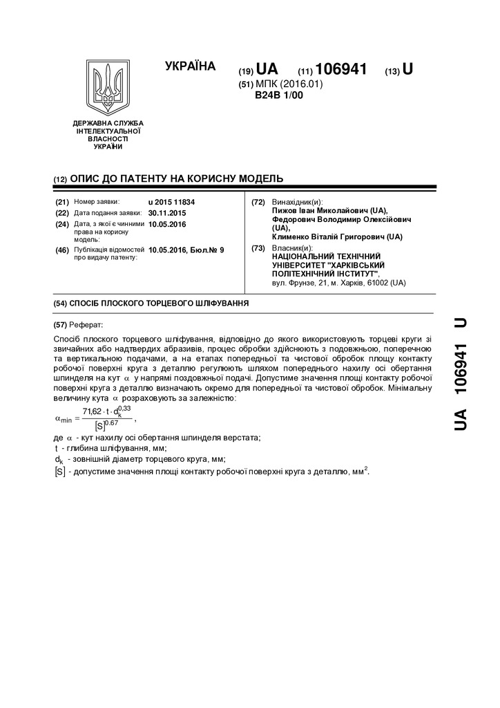 2016_Pyzhov_Patent_106941