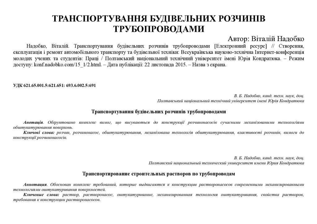 Транспортування будівельних розчинів трубопроводами