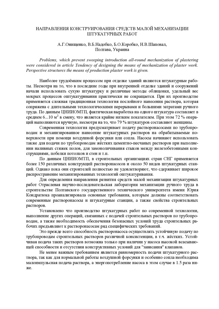 Направления конструирования средств малой механизации штукатурных работ