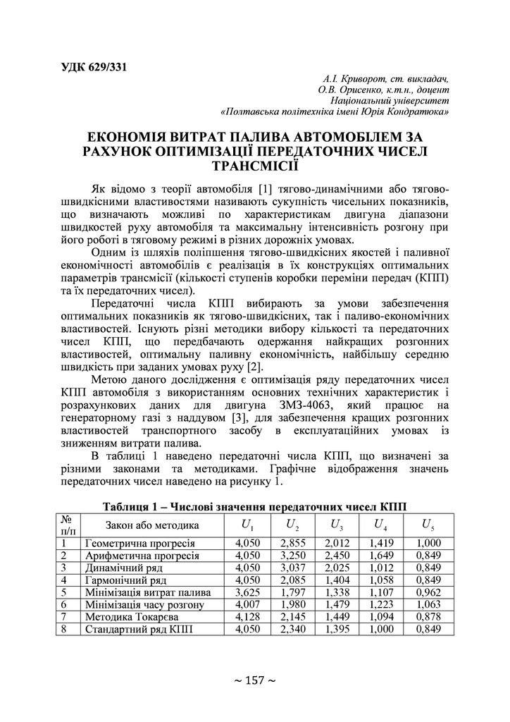 ЕКОНОМІЯ ВИТРАТ ПАЛИВА