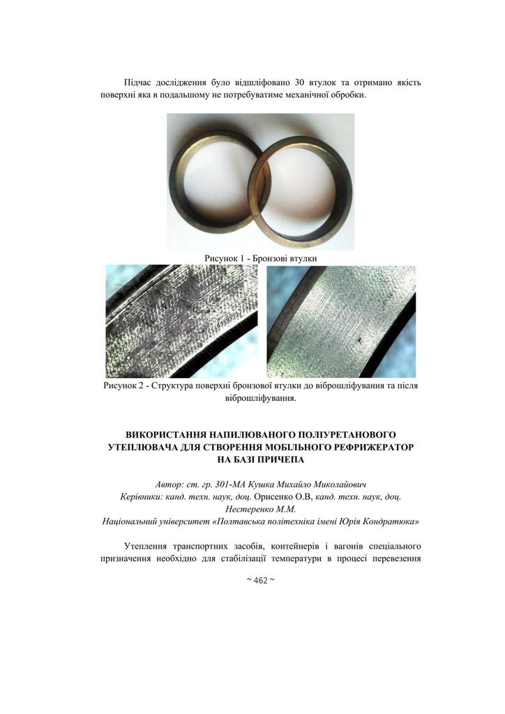 Кушка ВИКОРИСТАННЯ НАПИЛЮВАНОГО ПОЛІУРЕТАНОВОГО