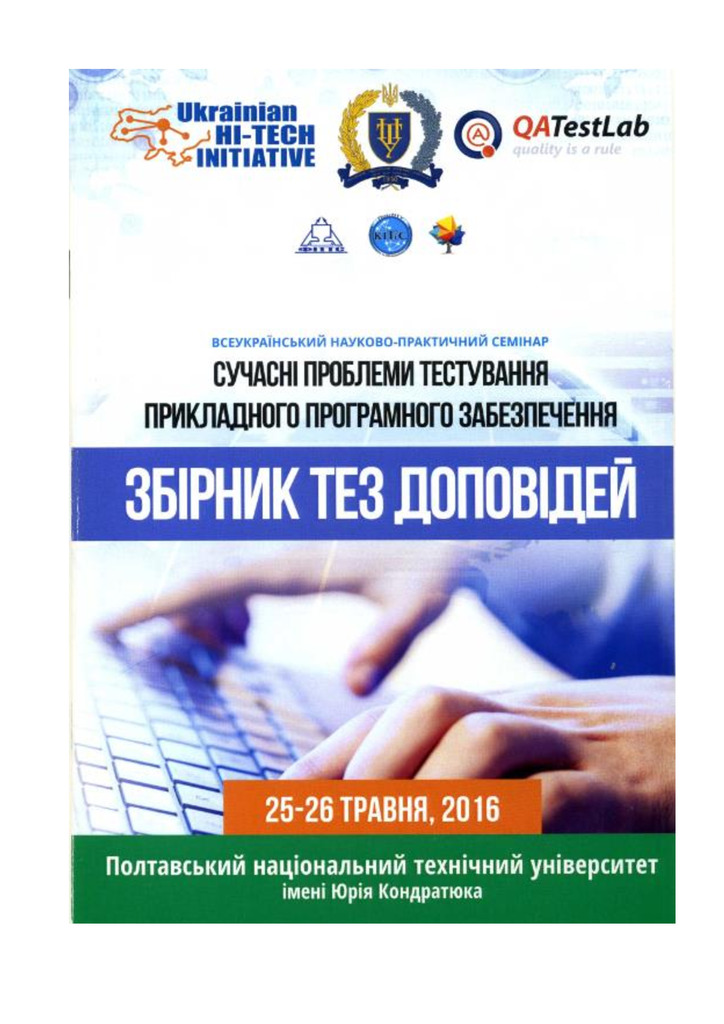 Тез. докл. Всеукраїнського науково-практичного семінару «Сучасні проблеми тестування прикладного програмного забезпечення».