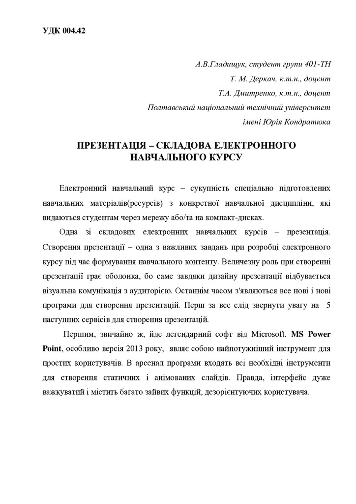 Гладищук_Деркач_Дмитренко