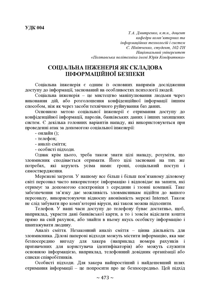 tezi-1 72 конф-ДМ Никитченко 473-474