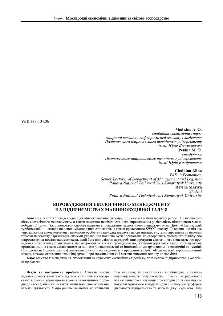 Чайкіна А.О., Ревіна М.О._стаття