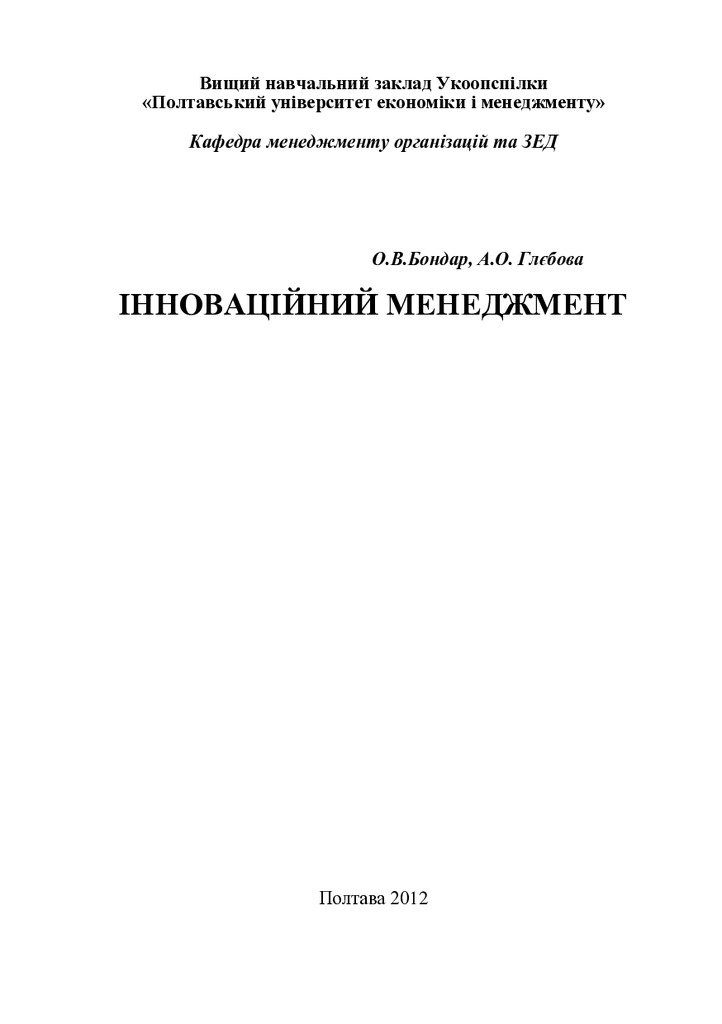 инновационный_менеджмент_глєбова