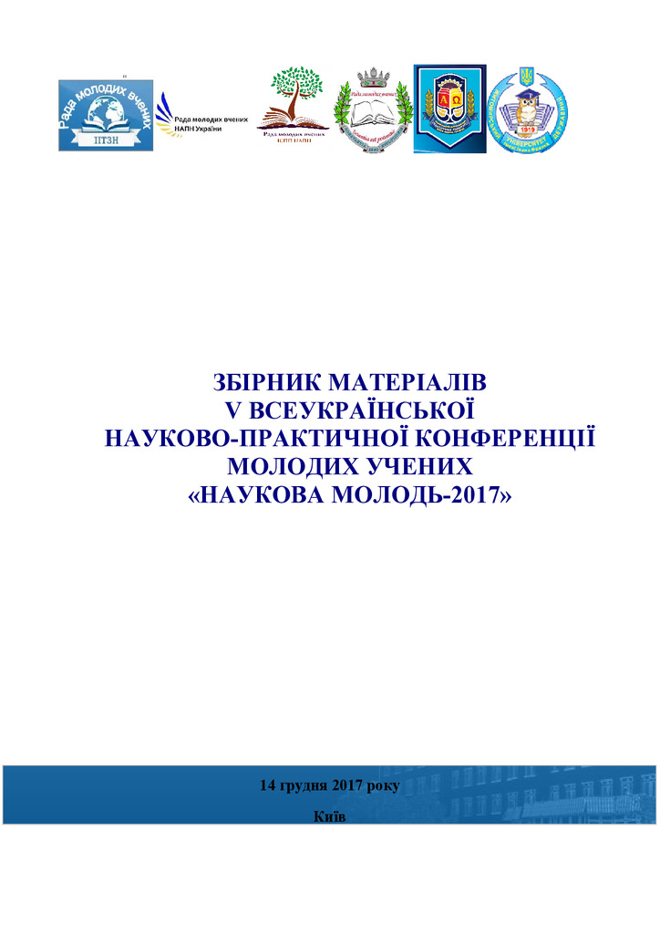 Христенко_Наукова молодь 2017