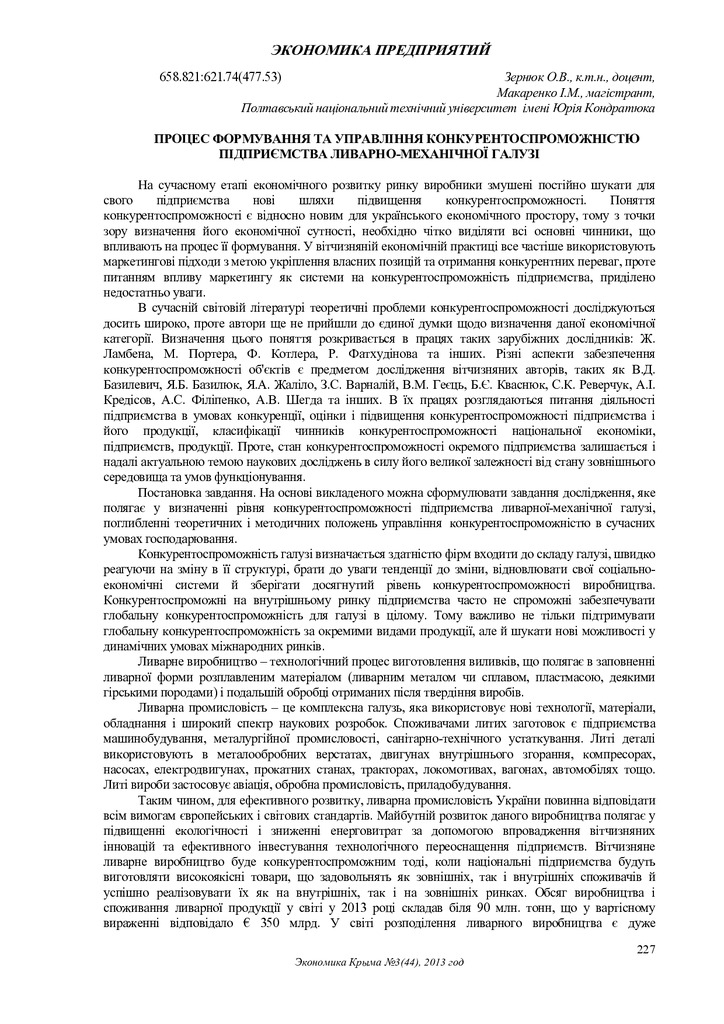 Зернюк О.В. Макаренко