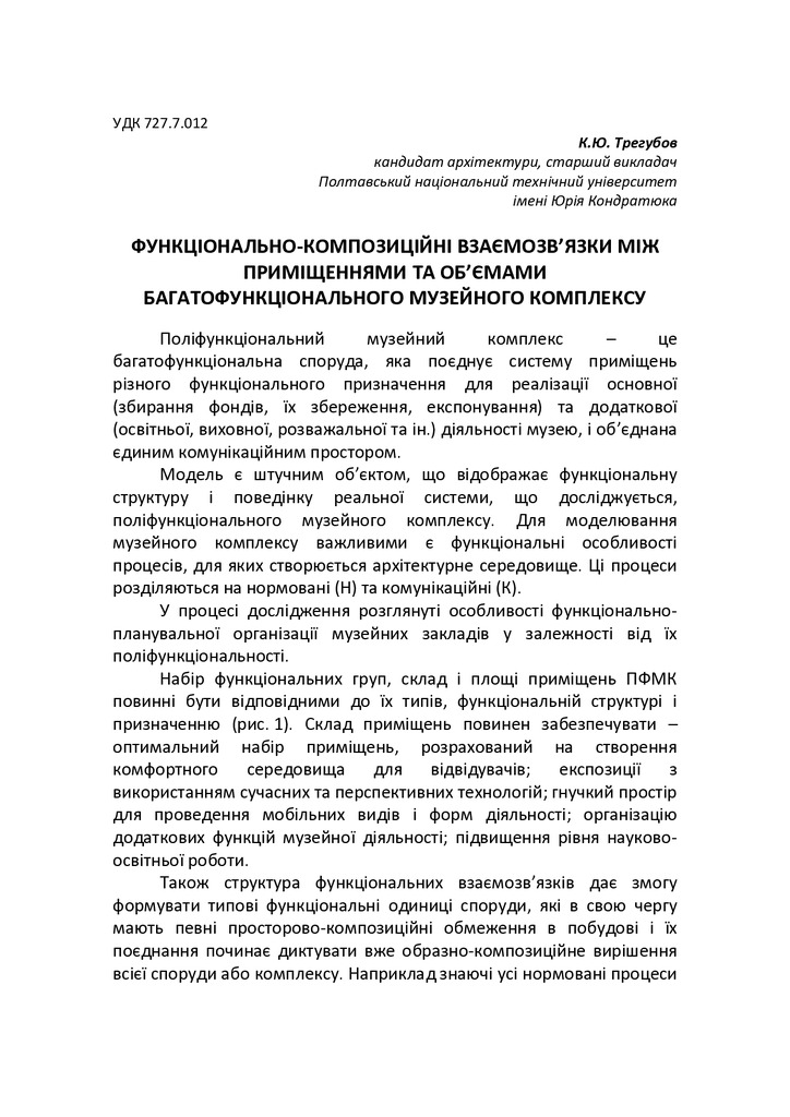 Функціонально-композиційні взаємозв’язки між приміщеннями та об’ємами багатофункціонального музейного комплексу