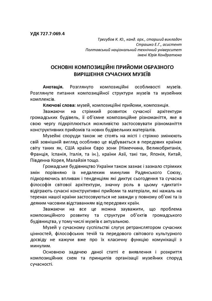 Основні композиційні прийоми образного вирішення сучасних музеїв