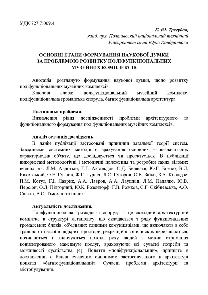 ОСНОВНІ ЕТАПИ ФОРМУВАННЯ НАУКОВОЇ ДУМКИ ЗА ПРОБЛЕМОЮ РОЗВИТКУ ПОЛІФУНКЦІОНАЛЬНИХ МУЗЕЙНИХ КОМПЛЕКСІВ
