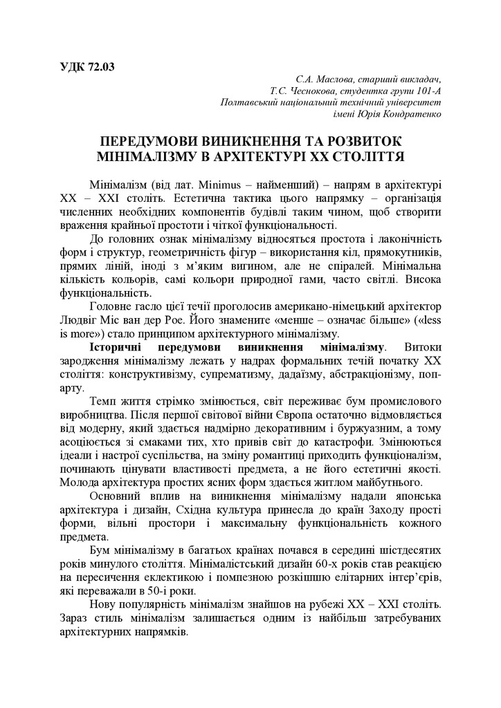 ПЕРЕДУМОВИ ВИНИКНЕННЯ ТА РОЗВИТОК МІНІМАЛІЗМУ В АРХІТЕКТУРІ XX СТОЛІТТЯ