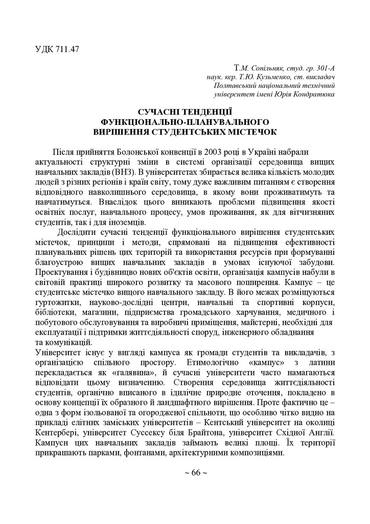 тези Сопільняк Т. М., Кузьменко Т. Ю.