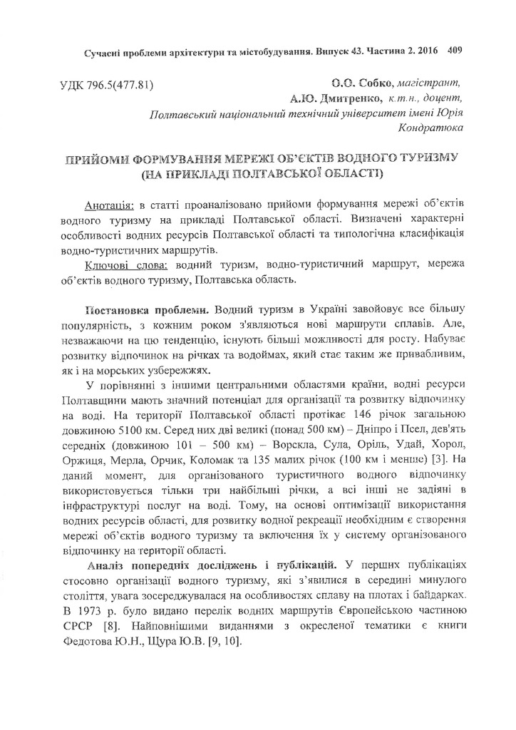 Собко_дмитренко_2016_стаття