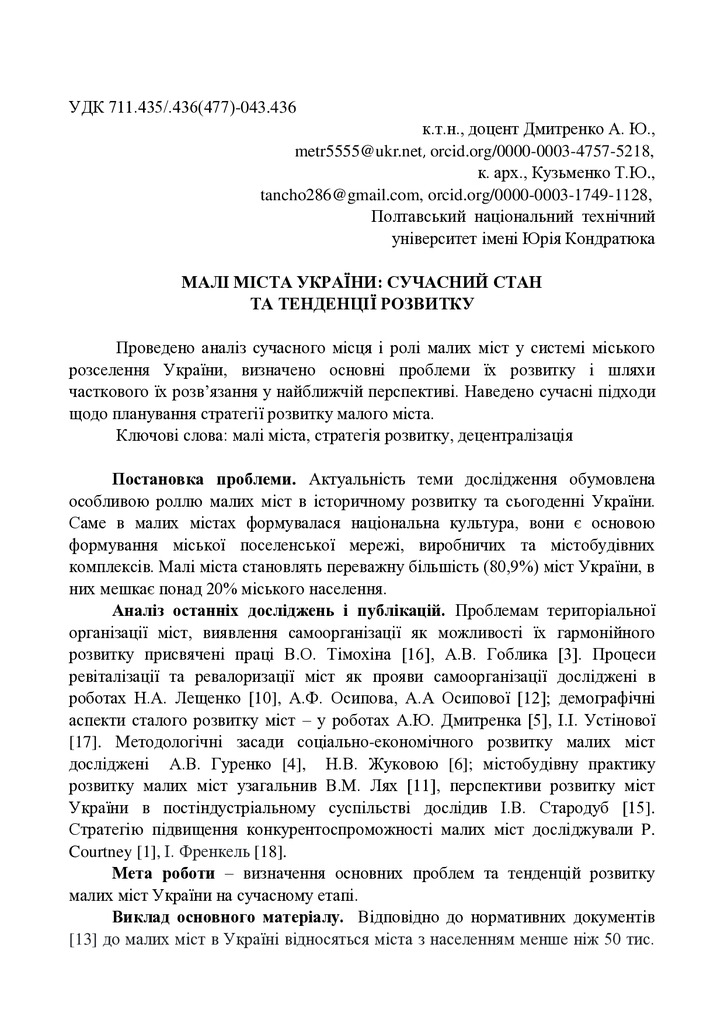 малі міста стаття Дмитренко, Кузьменко