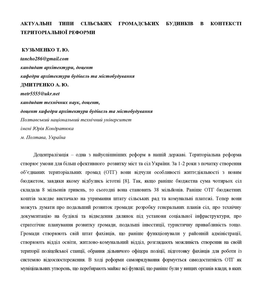 Актуальні громадські сільські будівлі. Кузьменко, Дмитренко (1)