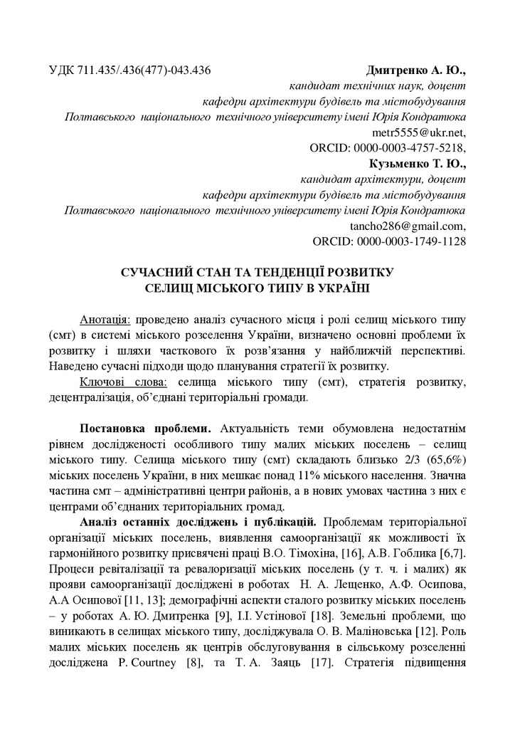 Дмиренко А. Ю., Кузьменко Т. Ю. СМТ