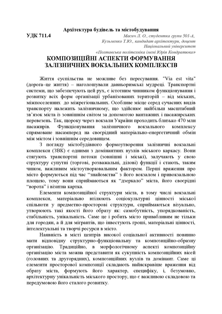 Масич Л. О., Кузьменко Т. Ю. КОМПОЗИЦІЙНІ АСПЕКТИ ФОРМУВАННЯ ЗАЛІЗНИЧНИХ ВОКЗАЛЬНИХ КОМПЛЕКСІВ