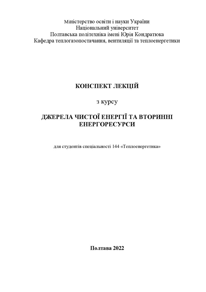 +Джерела чистої енергії-1-5