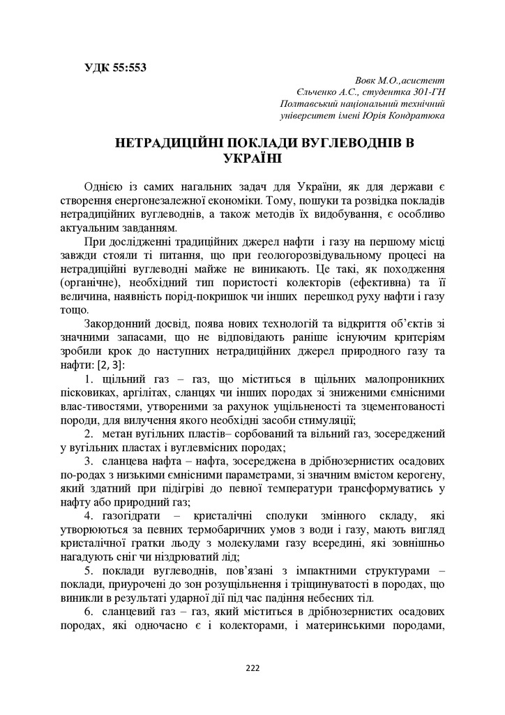 Тези 69 конференція Вовк, Єльченко