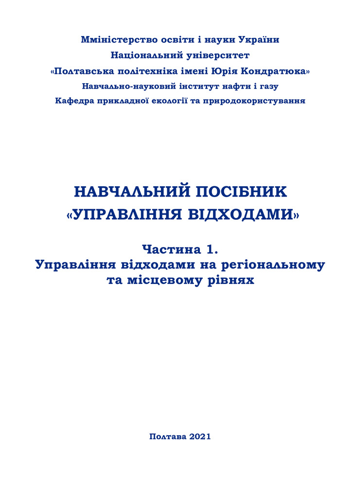 ПОСІБНИК - Управління відходами 2021. Ілляш О.Е., Бредун В.І., Чухліб Ю.О.