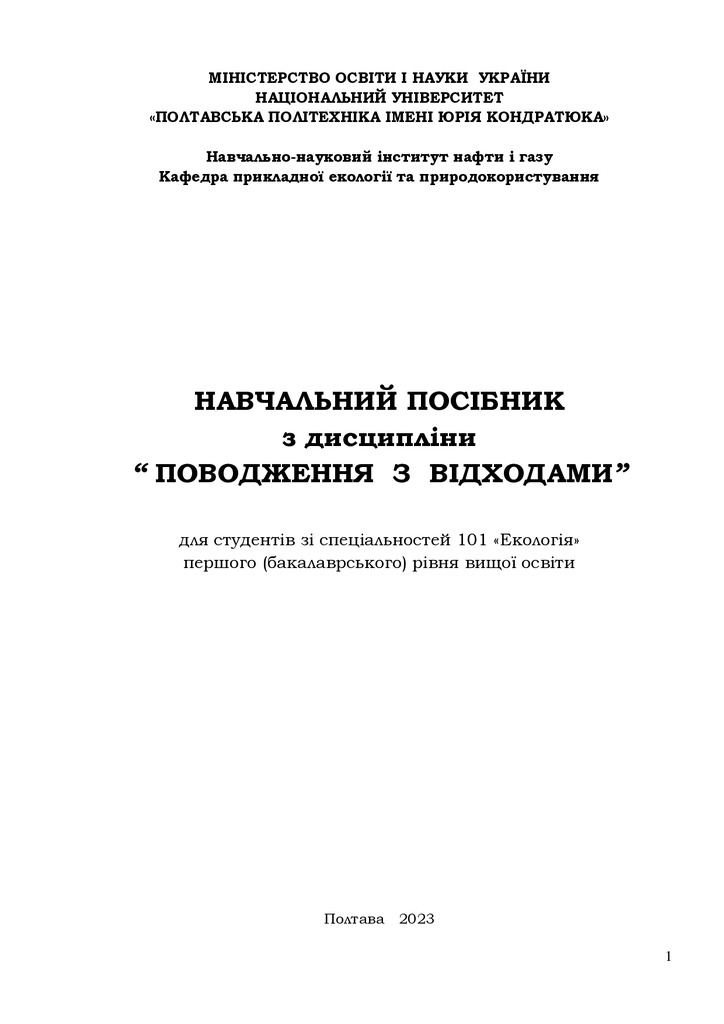 НАВЧ. ПОСІБНИК - Поводж. з відх. 10.03.2023