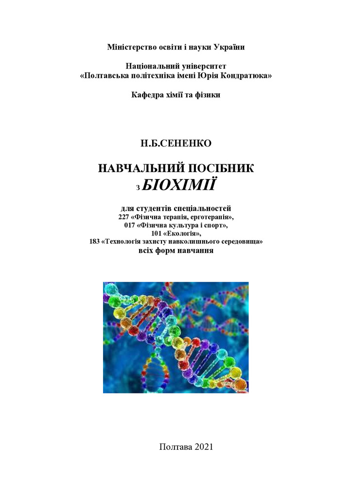 ПОСІБНИК_БІОХІМІЯdocx
