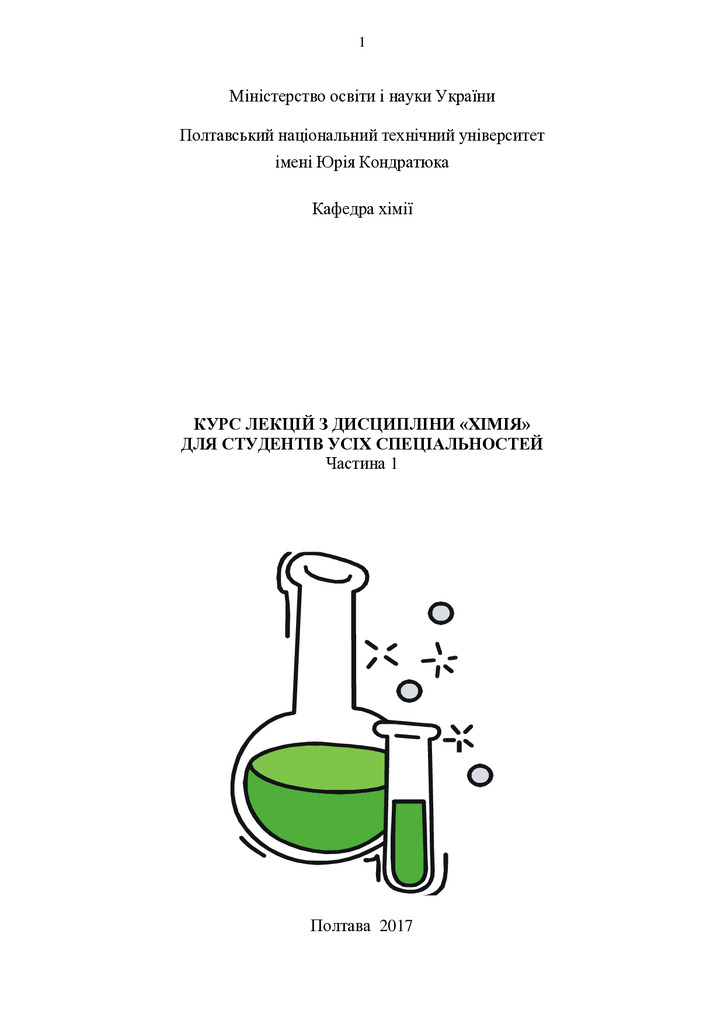 Курс лекцій. Ч. 1 ПНТУ