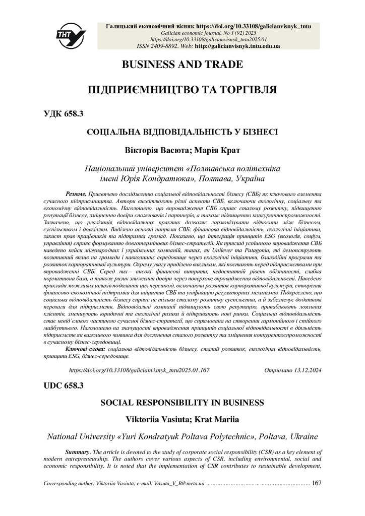 ГЕВ № 1 (92) 2025-167-172