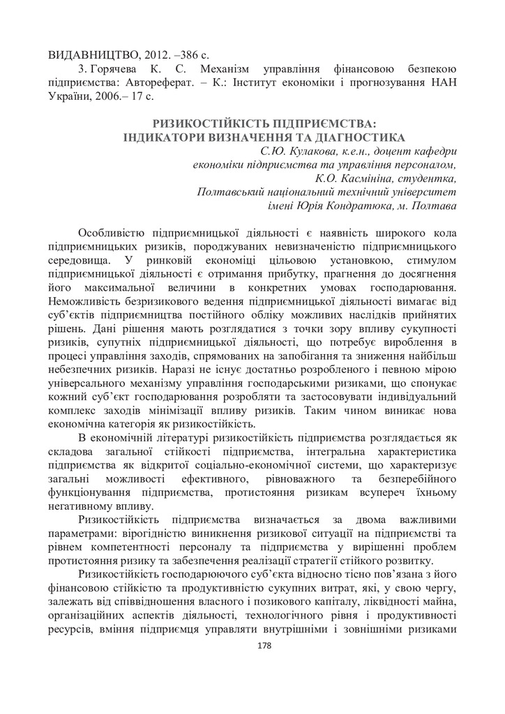 Зб_рник тез  11-12.05.17. Облік, аудит та УФЕБ-с.178-180