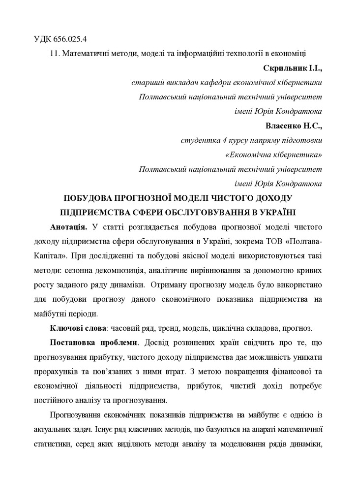 Скрильник_Власенко_стаття(Науковий вісник_МГУ_Одеса)