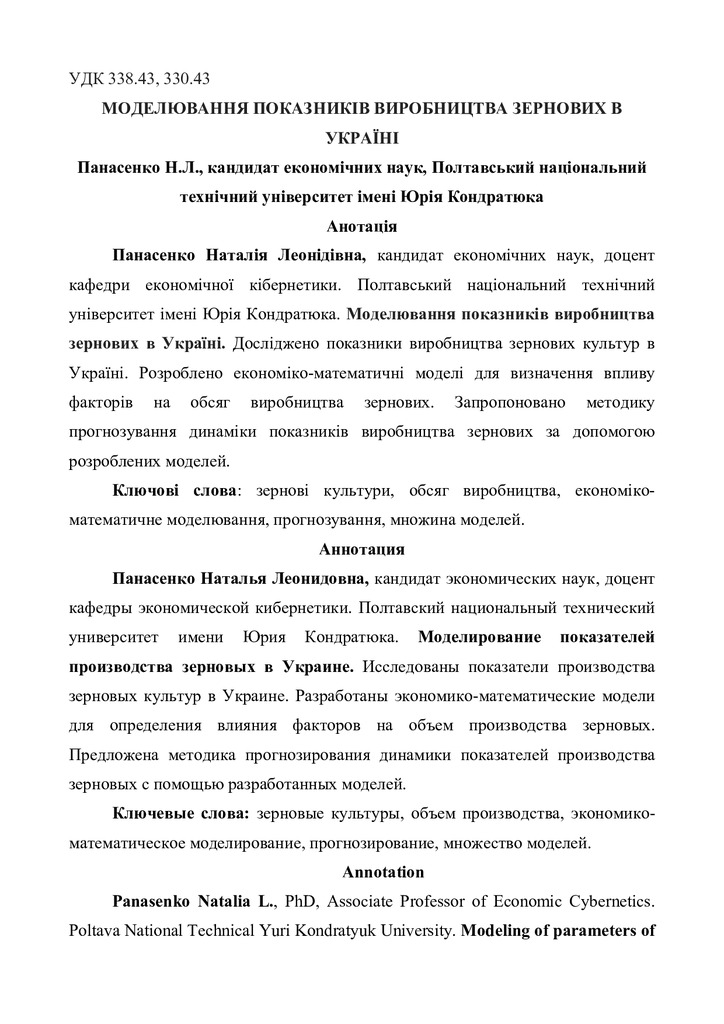 МОДЕЛЮВАННЯ ПОКАЗНИКІВ ВИРОБНИЦТВА ЗЕРНОВИХ