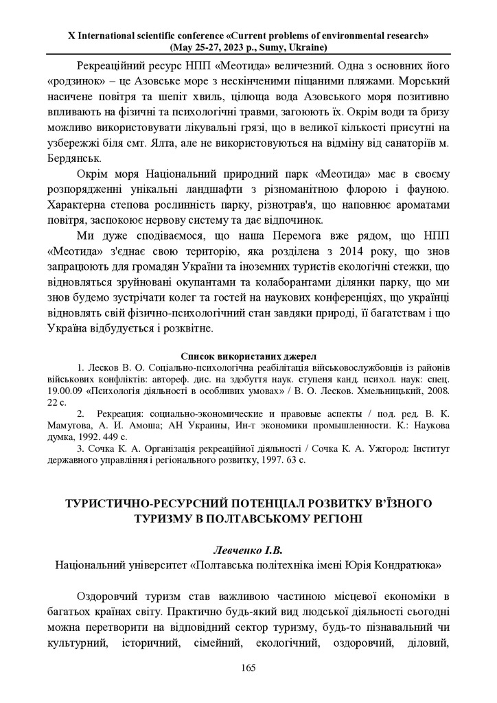 Левченко_Суми