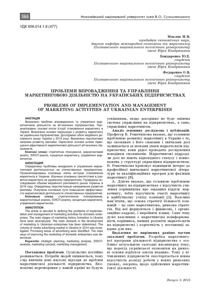 проблеми управління маркет діяльн на укр під-вах