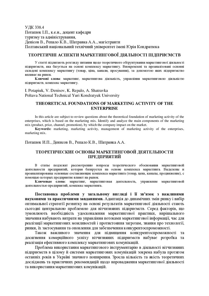 Потапюк, Денісов, Репало, Шатравка