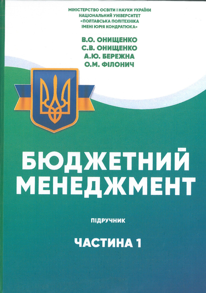 Бюджетний менеджмент частина 1 (1)