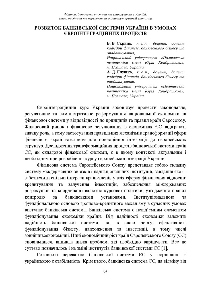 23_Фінанси, банківська система та страхування в Україні_ стан, проблеми та перспективи розвитку в кризовій економіці_-93-95
