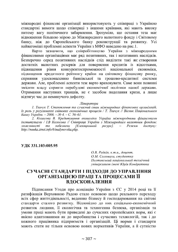 Сучасні стандарти 307-309