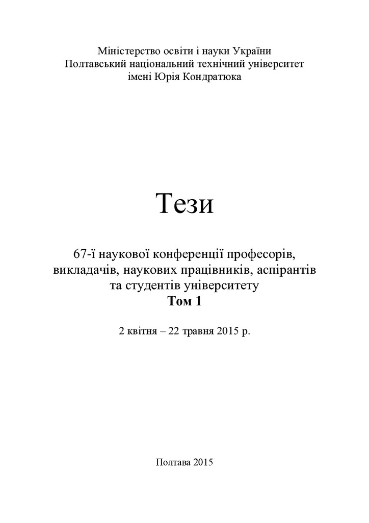 Тези 67 конференции Том 1