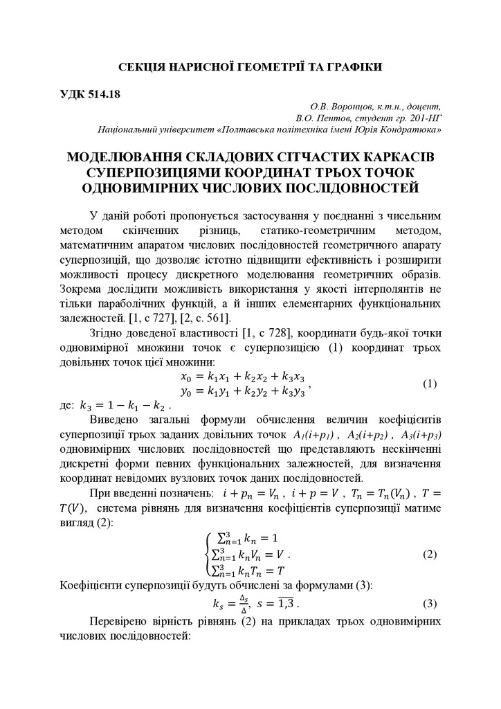 ВоронцовНУПП_тези_2021