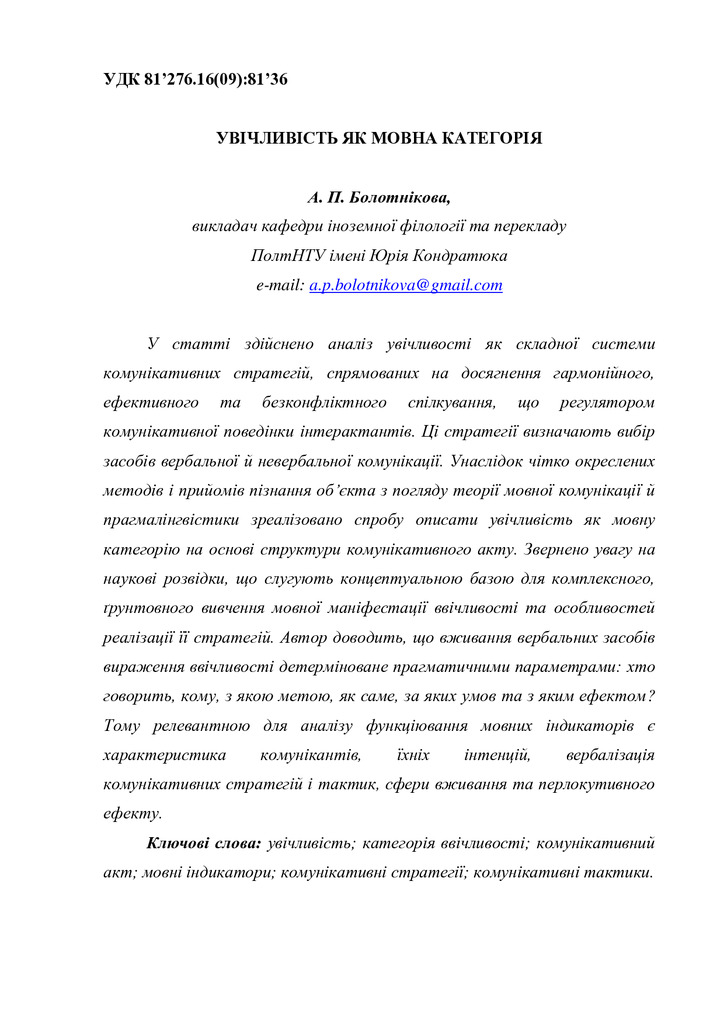 Увічливість як мовна категорія