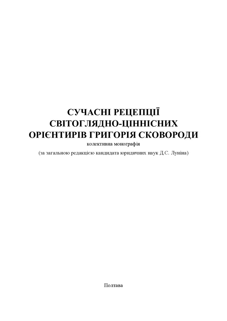 Монографія_Сковорода_190-196