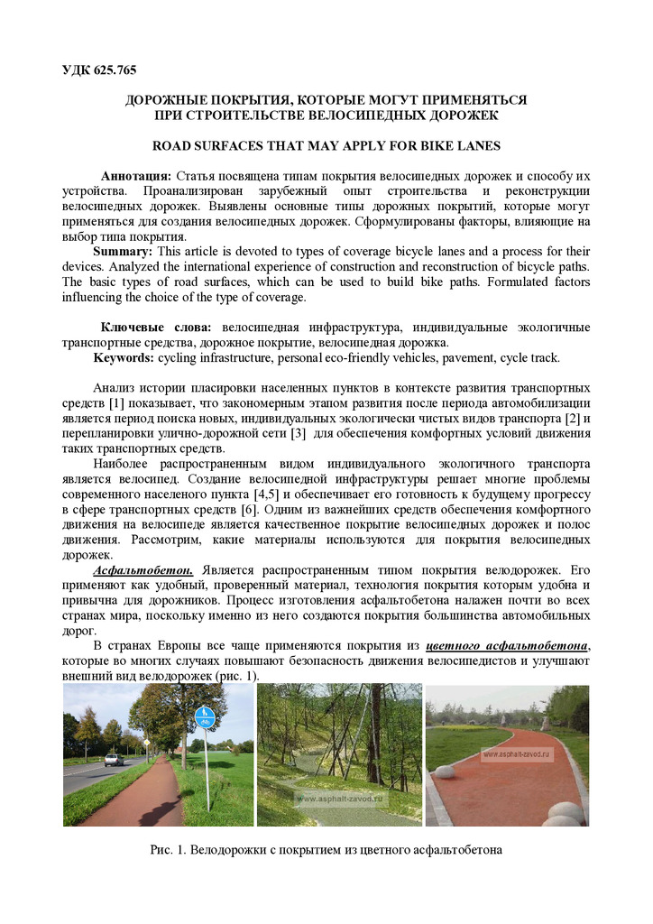 Дорожные покрытия вел