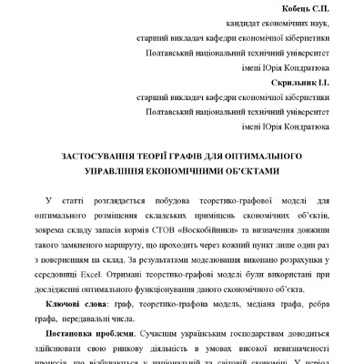 Кобец_Скрыльник_Стаття(Вісник ОНУ_ Одеса)