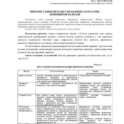 Козаченко_Погорелов використання методів в управлінні затратами