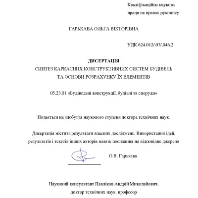 Дисертація Гарькава