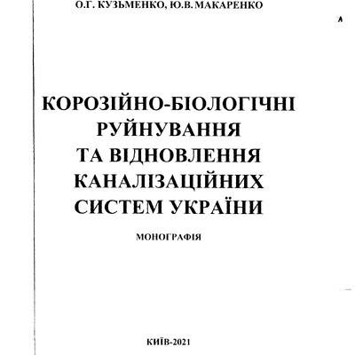 22 Корозійно-біологічні руйнування