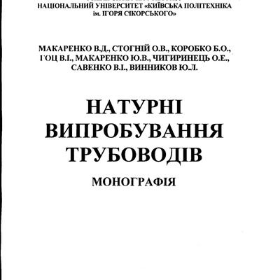 45 Натурні випробування