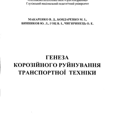 53 Генеза корозійного руйнування