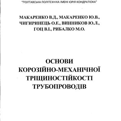 52 Основи короз-мех тріщиност